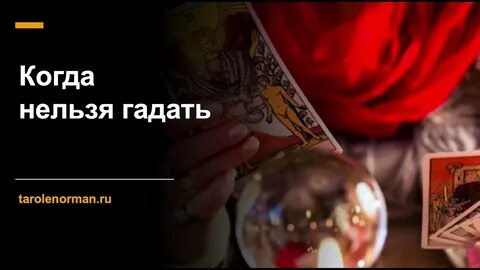 Почему нельзя самому себе гадать на таро
