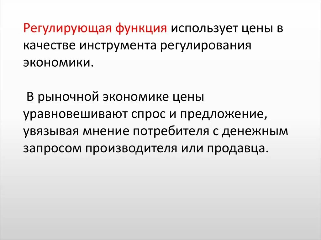 Место функции регулирования. Регулирующая функция. Регулирующая функция цены. Регулирующая функция экономики. Регулулирующая функция.