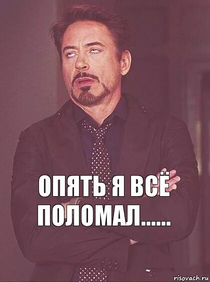 Опять предыдущую. Что, опять!?. все сломалось. все сломал. мем опять все сломалось.