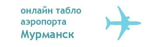 Аэропорт Мурманск табло. Аэропорт мурманск расписание прилетов