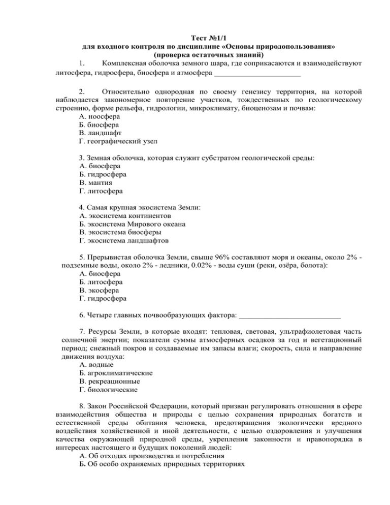 Тест экологические основы природопользования. Тесты по химии для входного контроля. Контроль остаточных знаний. Входной контроль по естествознанию.