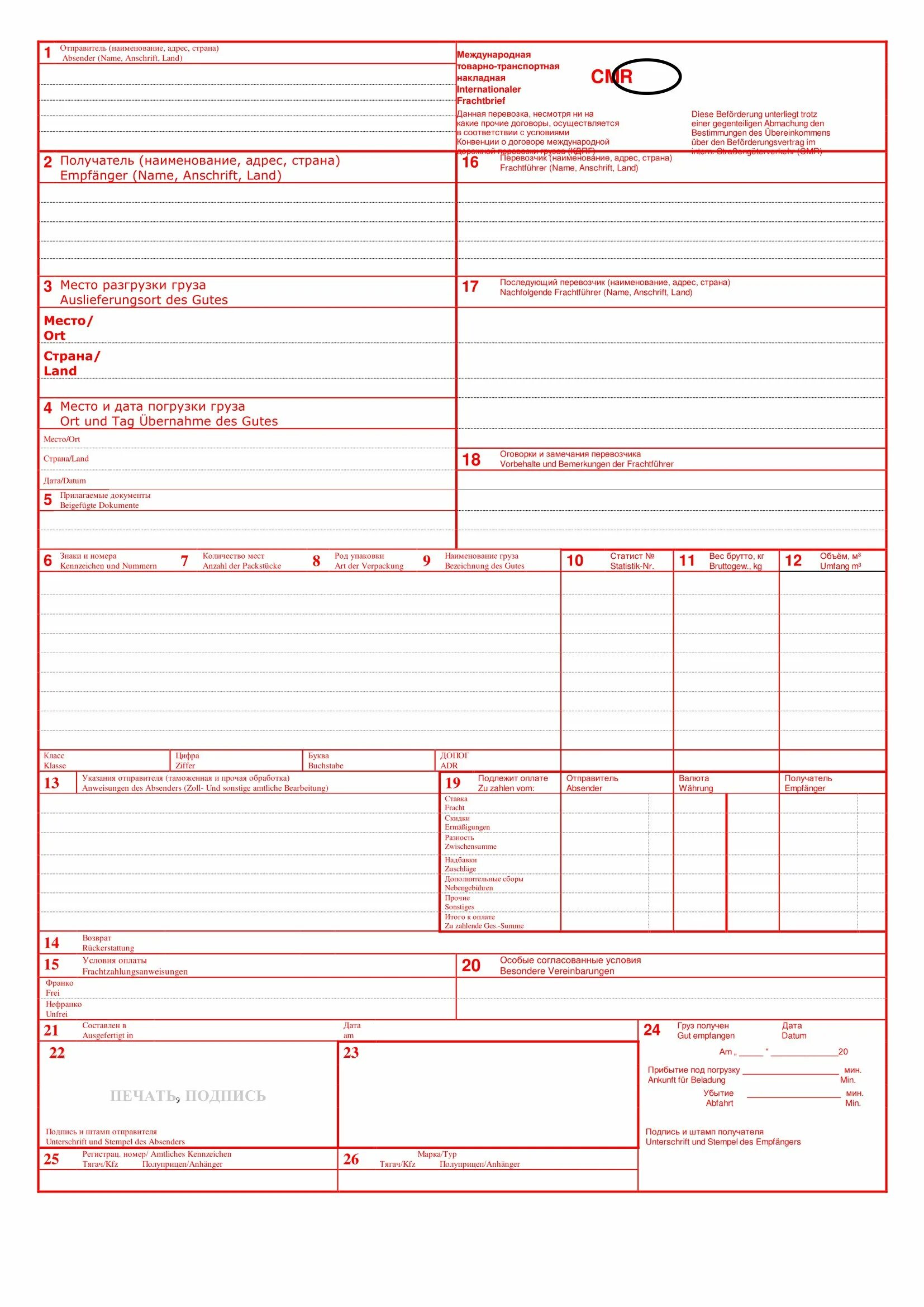 Цмр банк вход. Международная товарно-транспортная накладная (CMR) (форма). Международная транспортная накладная CMR. Международная товарно-транспортная накладная internationaler Frachtbrief CMR. Международной товарно-транспортной накладной (CMR).