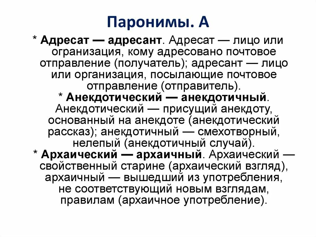 Почетный почтенный почтительный паронимы. Адресат и адресант паронимы. Адресант пароним. Адресат и адресант словосочетания. Адресат пароним.