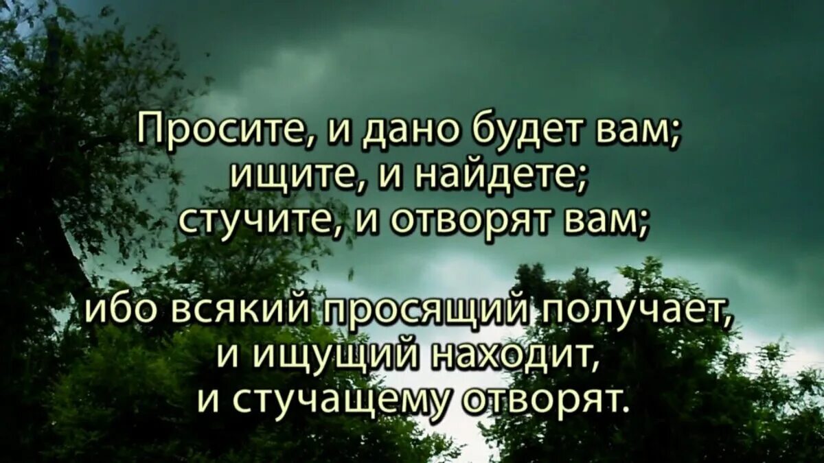 Дай прийти дай быть дай уйти. Цитаты из Библии ищущий. Просите и дано будет вам. Просите и дано будет вам Библия. Ищите и найдете стучите.