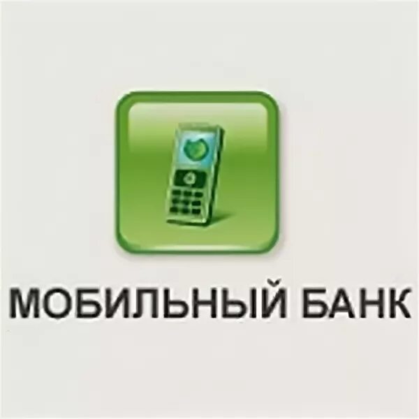 Банковские мобильные приложения. Мобильный сбербанк. Как отключить мобильный банк сбербанк через телефон. Баланс карты сбербанка. Мобильный банк скриншот.