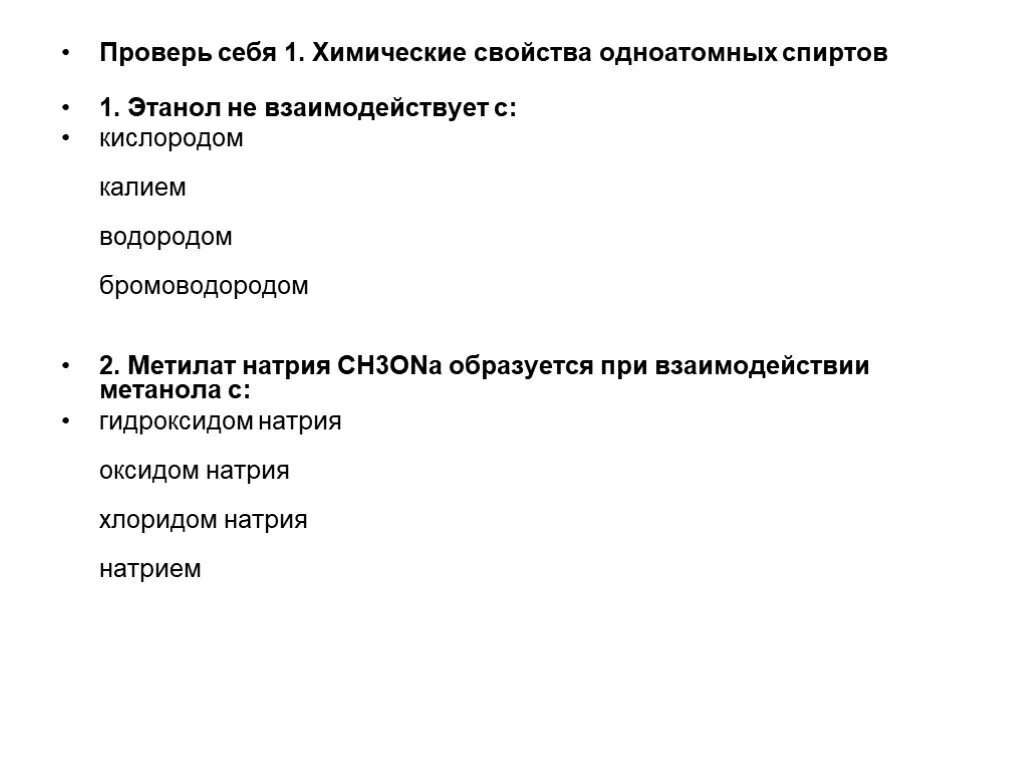 Метанол взаимодействует с водородом. Метилат натрия в этанол. Не взаимодействует этанол с бромоводородом. Метилат калия. Этанол может реагировать с.