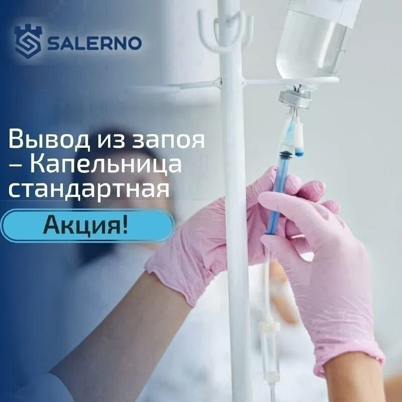 Прокапаться на дому анонимно. Капельница из запоя. Капельница из запоя. Кодирование от запоя. Капельница от запоя клиника.