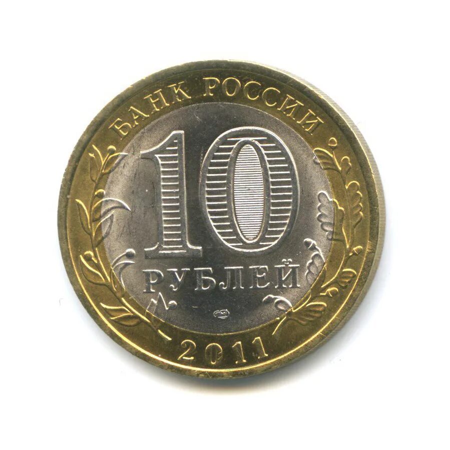 10 рублей. 10 Рублей 2011 СПМД. 10 Рублей 2011 года СПМД Уникум. Десять рублей 2011 Санкт-Петербургский монетный двор. 10 Рублей 2011 СПМД Соликамск.