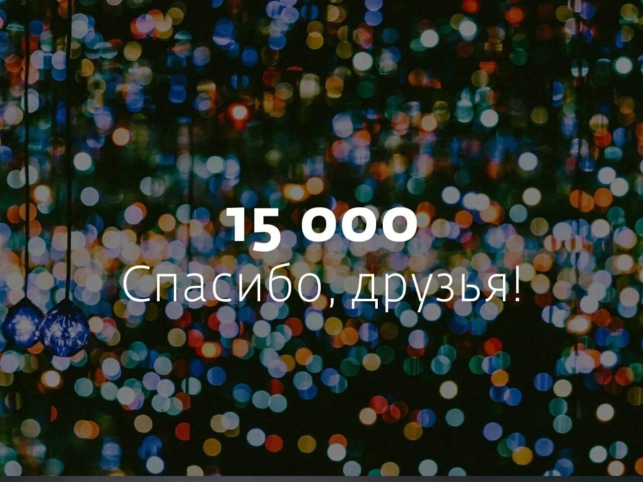 Т 0 друзей. 15 Тысяч подписчиков. Ура нас 15000. + 15 000 Тысяч подписчиков. 15000 Участников.