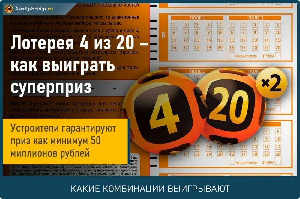 Схема выигрыша в лотерее. Лото 4 из 20. Как выиграть в лотерею суперприз. Суперприз 4/20. Проверить лотерейный 4 из 20