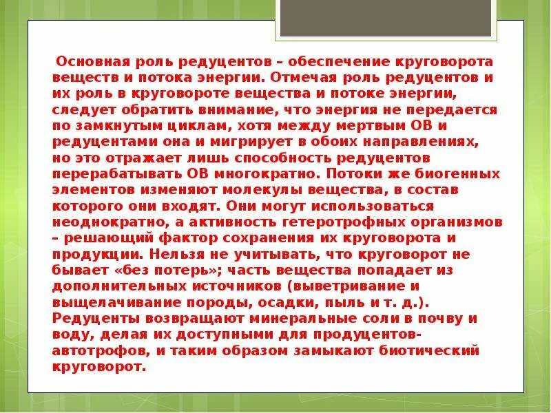 Роль редуцентов в круговороте веществ. Роль продуцентов в круговороте веществ. Какую роль в круговороте веществ играют редуценты. Функции редуцентов. Основная роль редуцентов