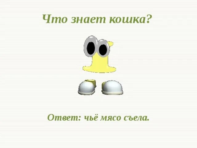 Лисичка спокойно взяла мясо и съела синтаксический. Пословица знает кошка чье мясо съела. Знает кошка чье мясо съела смысл. Знает кошка чье мясо съела смысл пословицы. Знает чье мясо съела фразеологизм.