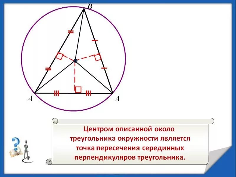 Как построить окружность в остроугольном треугольнике. Описанная окружность около треугольника центр окружности. Центр описанной окружности треугольника. Center окружности описанной около треугольника. Нахождение центра окружности описанной около треугольника.