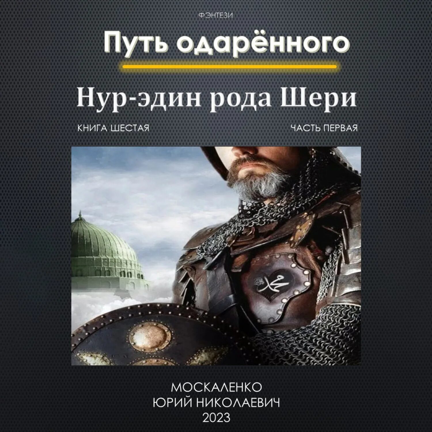 Путь одарённого. Крысолов. Книга шестой.