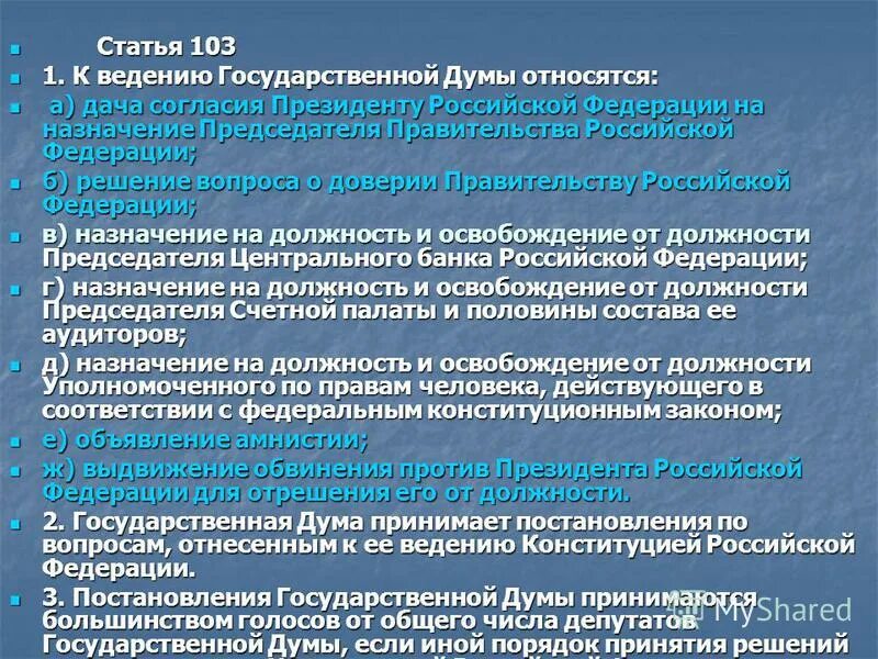 Выдвижение амнистии. Предметы ведения гос Думы. Решение вопроса о доверии правительству РФ относится к ведению. Ведение государственной Думы. Предметы ведения государственной Думы РФ.