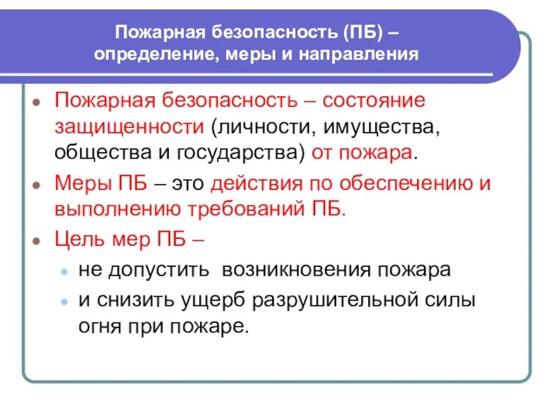 Правовое определение безопасности. Пожарная безопасность в опр. Пожарная безопасность это определение. Безопасность это определение. Дайте определение пожарной безопасности.