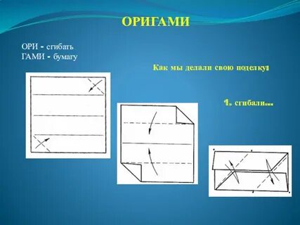 Сложил бумагу вдвое