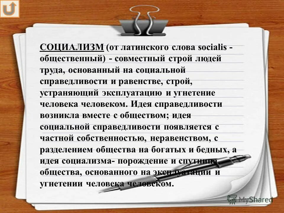 Устранении эксплуатации человека человеком. От латинского слова. Вывод о равенстве. Идея справедливости. Социализм от слова.