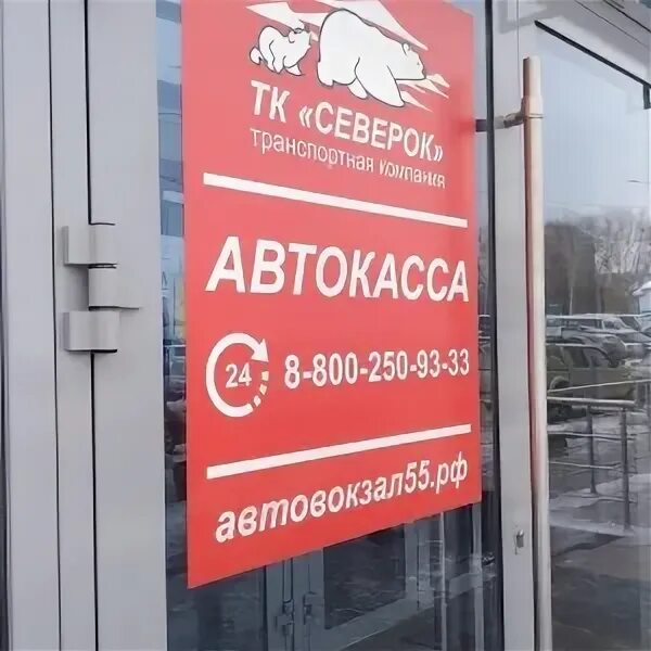 Автобус омск ханты-мансийск. Автобус омск ханты-мансийск расписание северок. Северок касса омск. Северок заказ билетов из омска в ханты. Автобус омск ханты-мансийск.