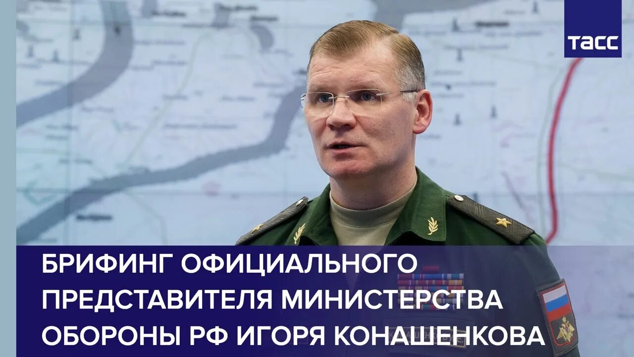 Брифинг конашенкова сегодня последние