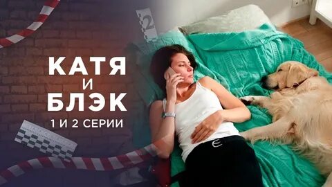 Катя и блэк