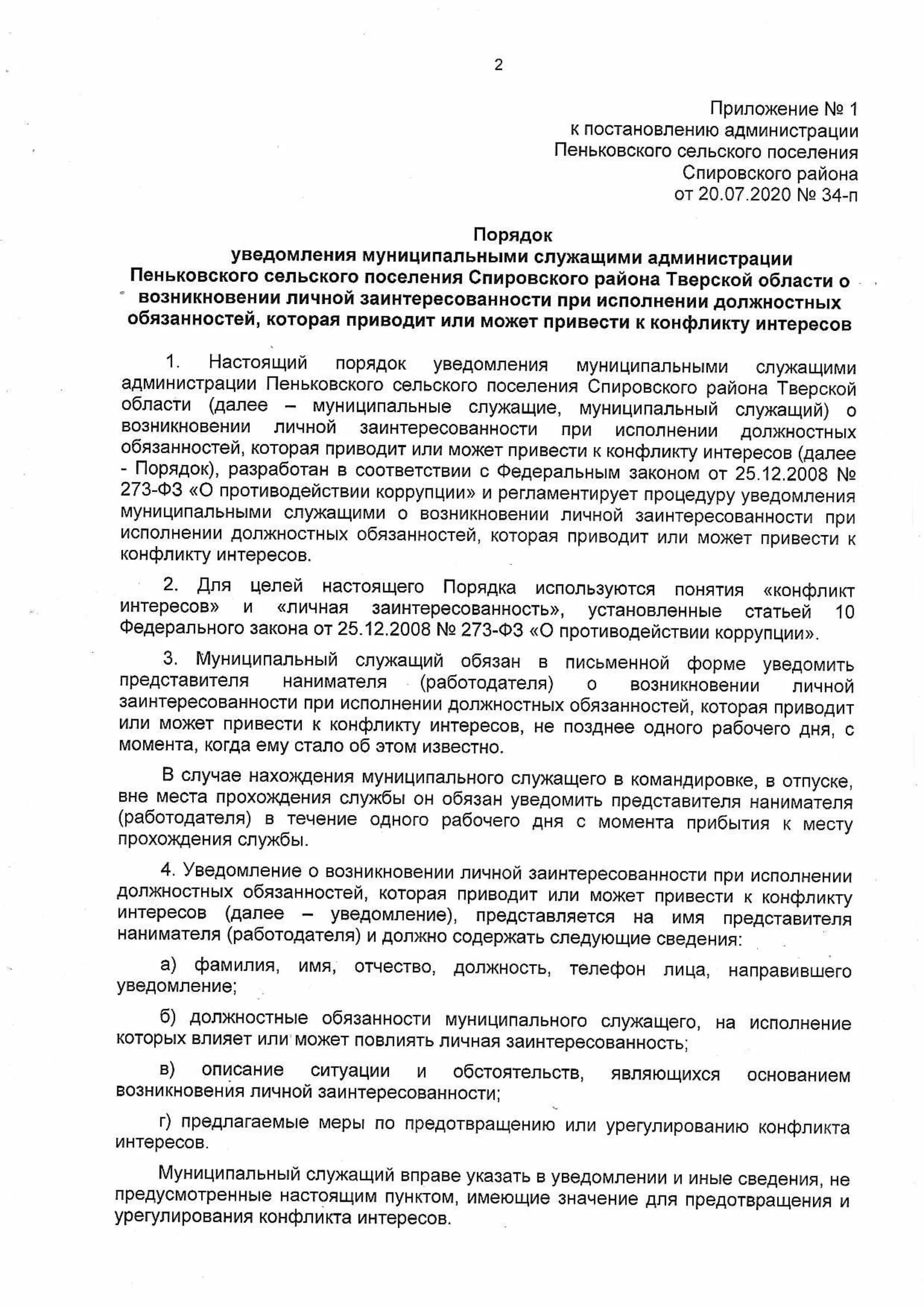 Уведомлен лично. Как заполнить уведомление о конфликте интересов. Уведомление о конфликте интересов образец. Уведомление о возникновении конфликта интересов образец. Сообщение конфликт интересов образец.