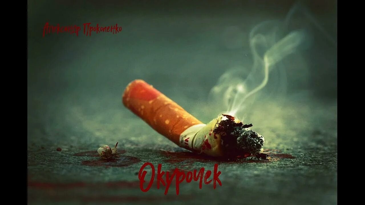 А я мысли свои как окурки. Окурки в помаде. окурочек с красной помадой. сигарета в помаде. окурок яблока.