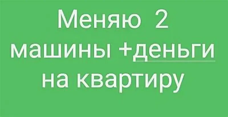 Меняю 2 1 3