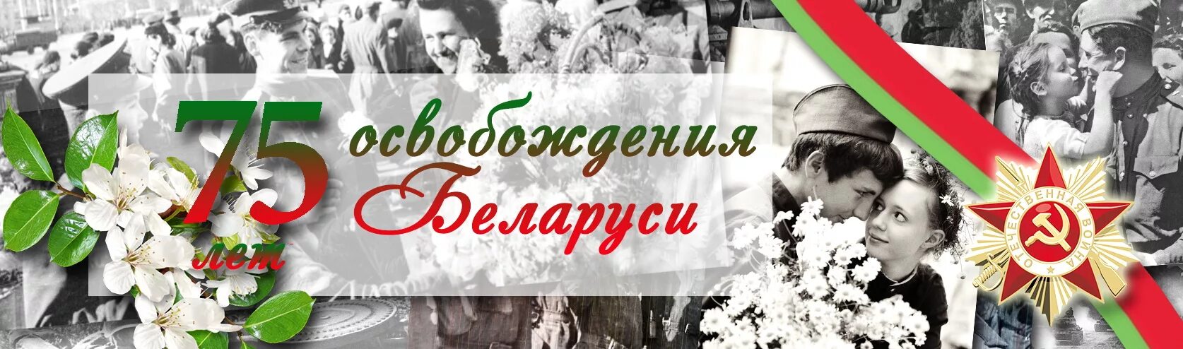 Логотип 80 лет освобождения беларуси. С днем Победы Беларусь. 9 Мая баннер. Баннер с днем Победы Беларусь. С днем Победы Беларусь открытки.