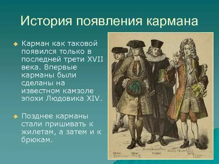 Рассказ как появилась. История возникновения кармана. Мужской костюм Петровской эпохи. История появления одежды. Первые карманы история.