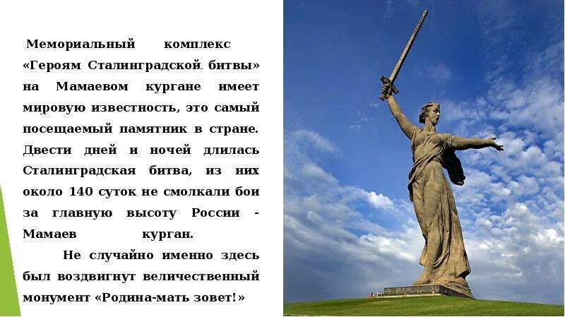 Как зовут мать героя. Мамаев Курган Родина мать. Волгоград мемориальный комплекс на Мамаевом Кургане. Сталинградская битва Мамаев Курган Родина мать. Мамаев Курган Сталинградская битва памятник.