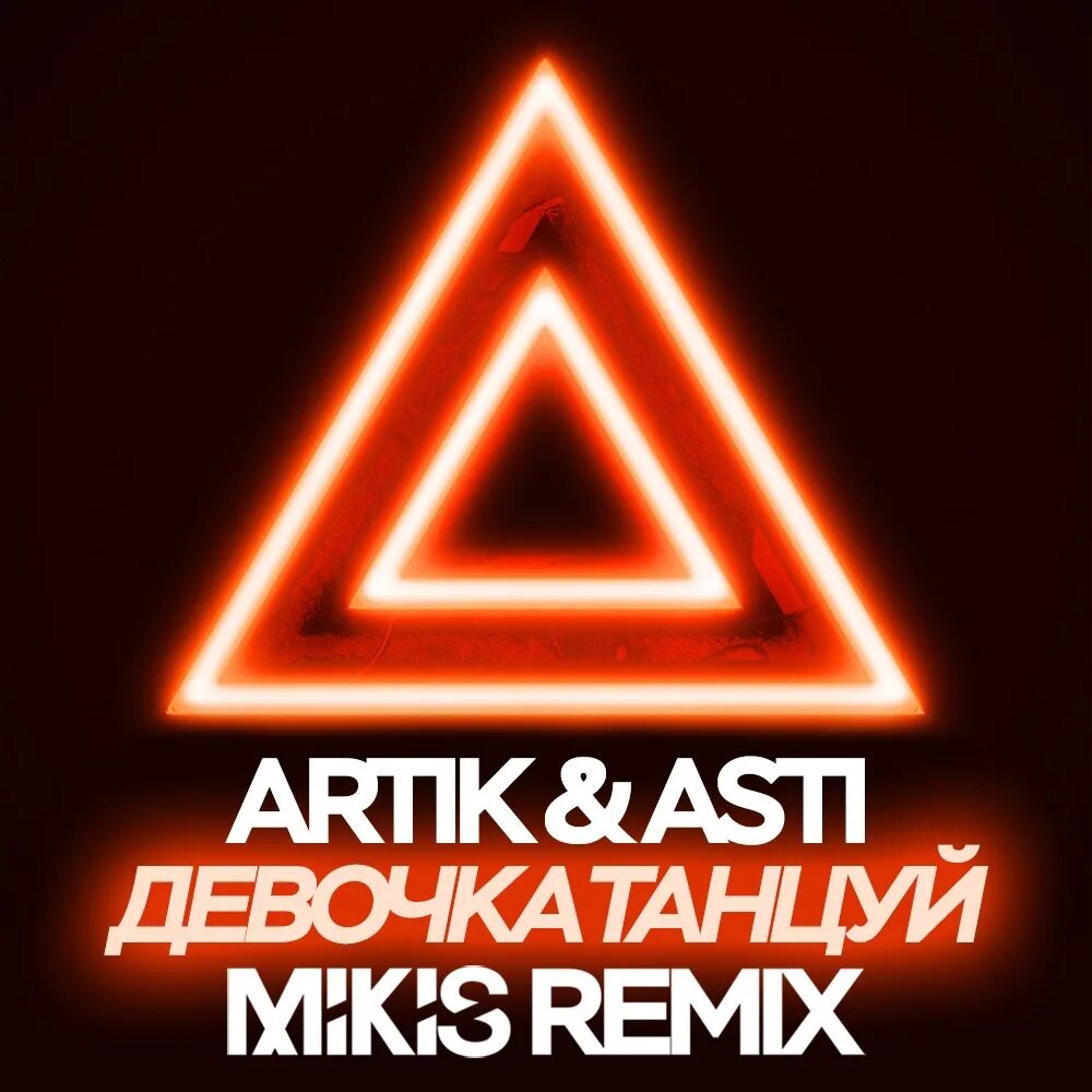 Артик и Асти девочка.танцуй. Artik & Asti постеры. Артик и Асти танцуй. Artik & Asti - девочка танцуй (Mikis Remix Radio Edit).