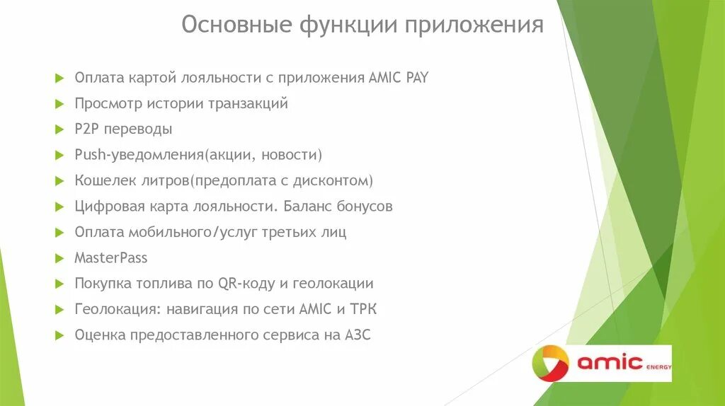 Функции приложения. Основной функционал приложения. Функции мобильного приложения. Описание функционала приложения. Оплати карта лояльности