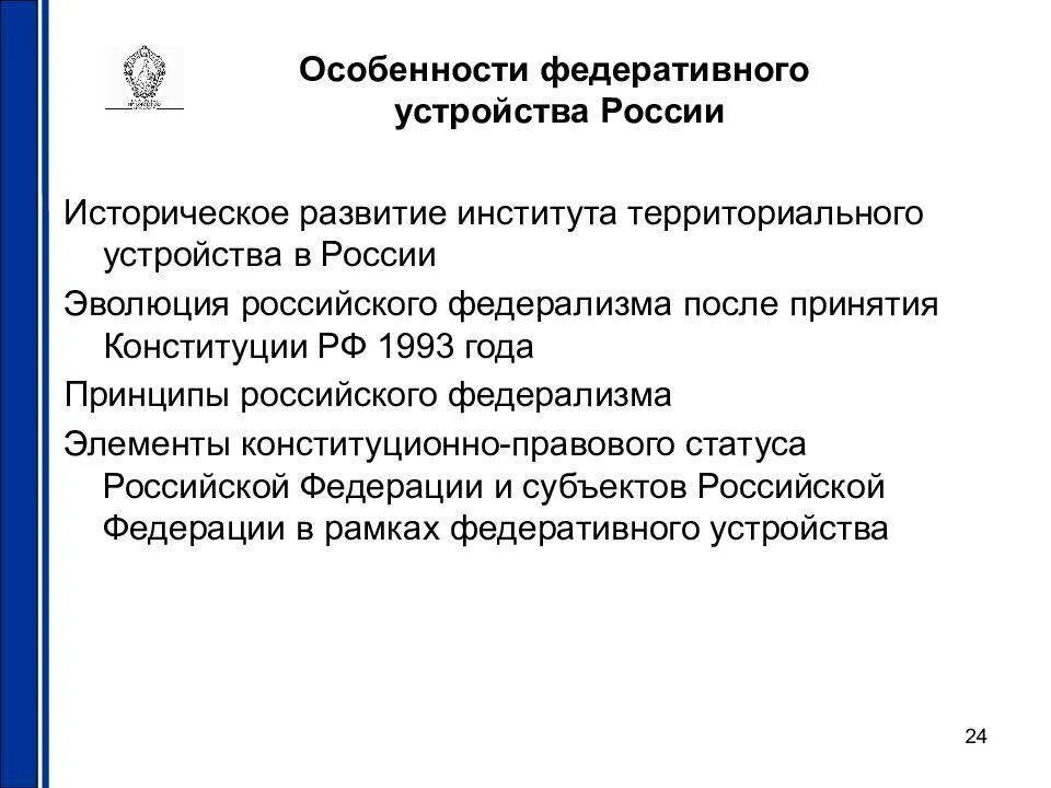 Характеристика федеративного устройства РФ. Основные характеристики, принципы федеративного устройства РФ. Особенности федерального устройства России. Характеристика федеративного устройства России..