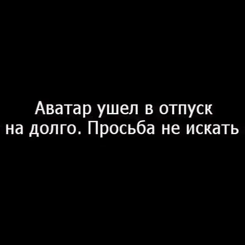 Аватар ушел в отпуск. Аватарка ушла в отпуск. Аватар ухожу. Аватарка ушла