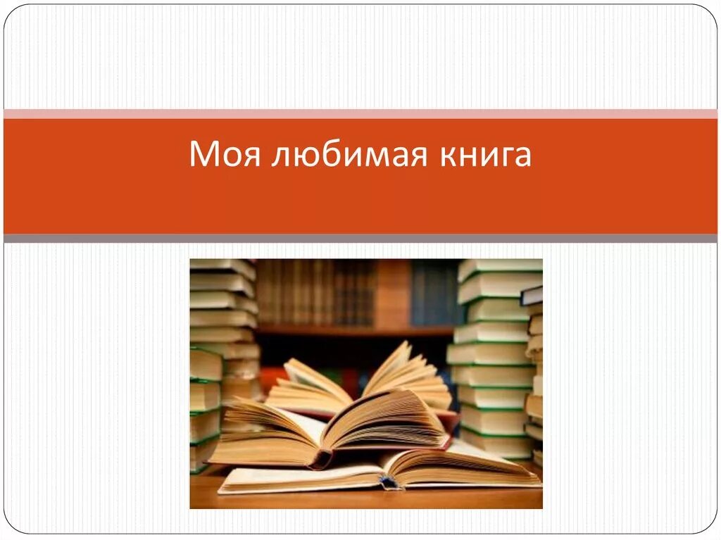 Урок 12 книга. Моя любимая книга. Презентация моя любимая книга. Презентация моей любимой книги. Мои любимые книги презентация.