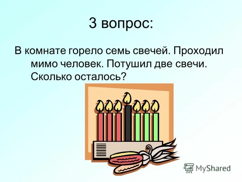 Горело семь свечей. 7 свечей горело 2 погасло сколько свечей осталось. Горело 7 свечей 2 погасло сколько осталось. Горело 7 свечей 2. Горело 7 свечей 2 свечи погасло сколько свечей осталось.