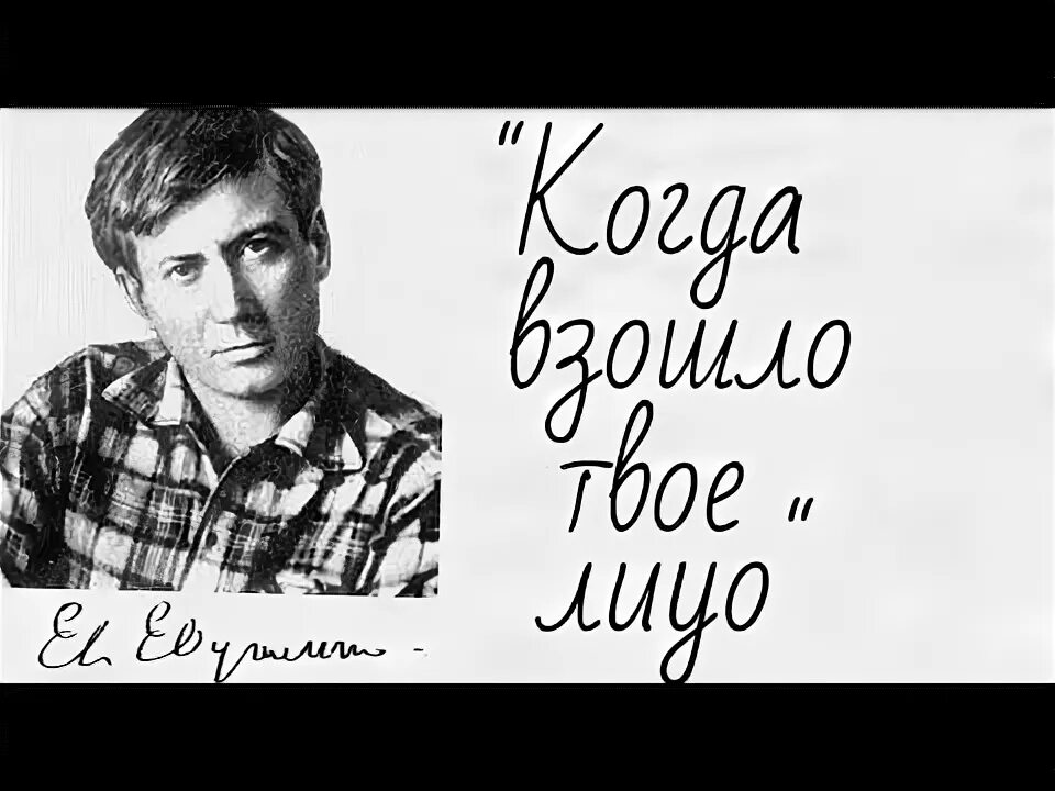 Когда взошло твое лицо евтушенко текст. Евтушенко стихи. Когда взошло твое лицо евтушенко. Когда взойдет твоё лицо. Стихотворение евтушенко.