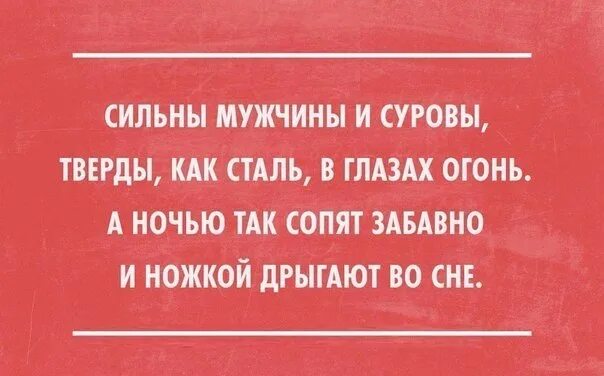 Почему дрыгают ногой. Сильны мужчины и суровы. Сильны мужчины и суровы тверды как сталь. А ночью так сопят забавно и ножкой дрыгают во сне. Сильны мужчины и суровы тверды как сталь в глазах.