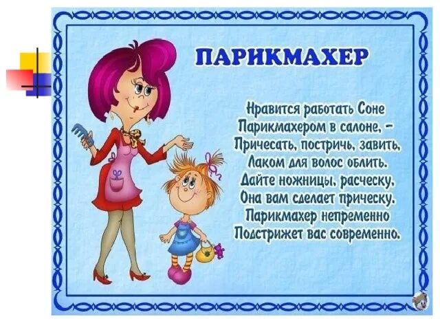 Загадка про парикмахера. Стишок про парикмахера детский. загадка о парикмахере для детей начальной школы. стих про парикмахера прикольный. кто такой парикмахер для детей.