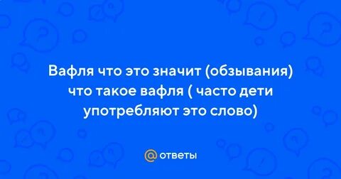 Что означает обзывание