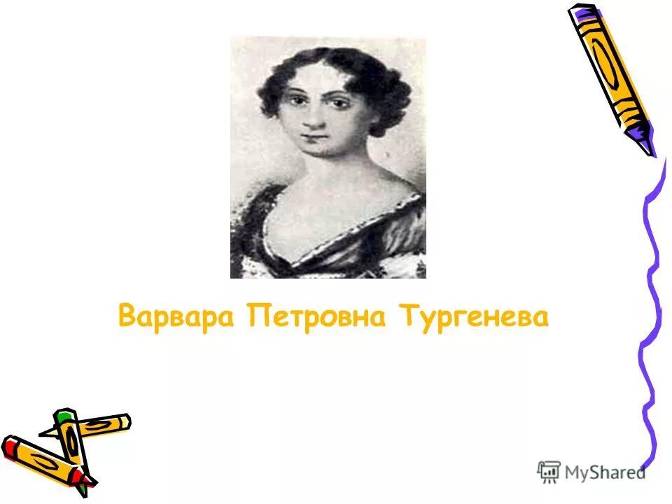 варвары петровны тургеневой