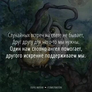 Случайных встреч не бывает это
