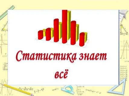 Открытка с днем статистики