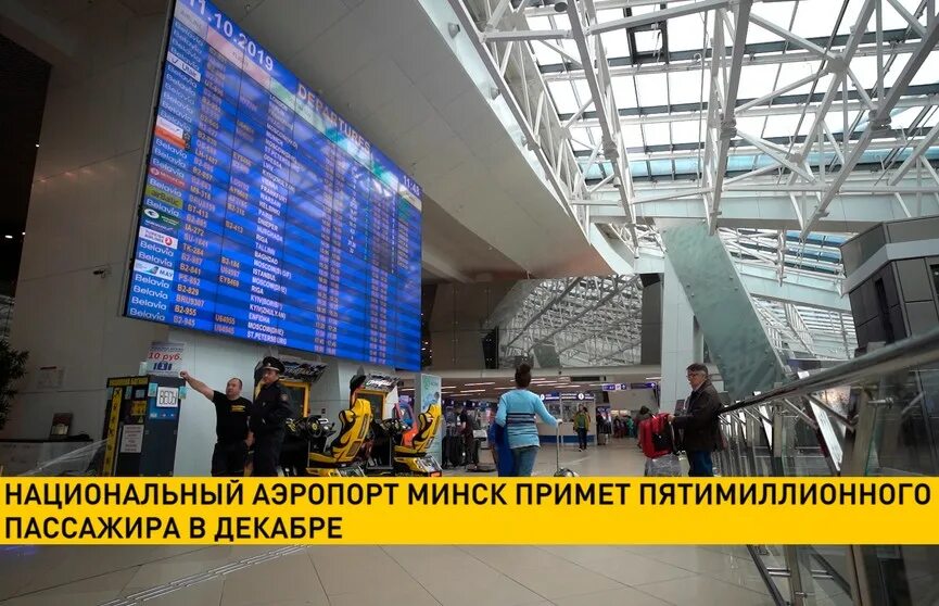 Минск национальный аэропорт сегодня