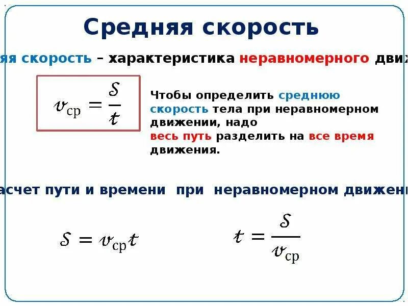 Физические формулы скорости. Формула определения средней скорости. Как найти среднюю скорость формула. Как определить среднюю скорость физика. Формула средней скорости движения в физике.