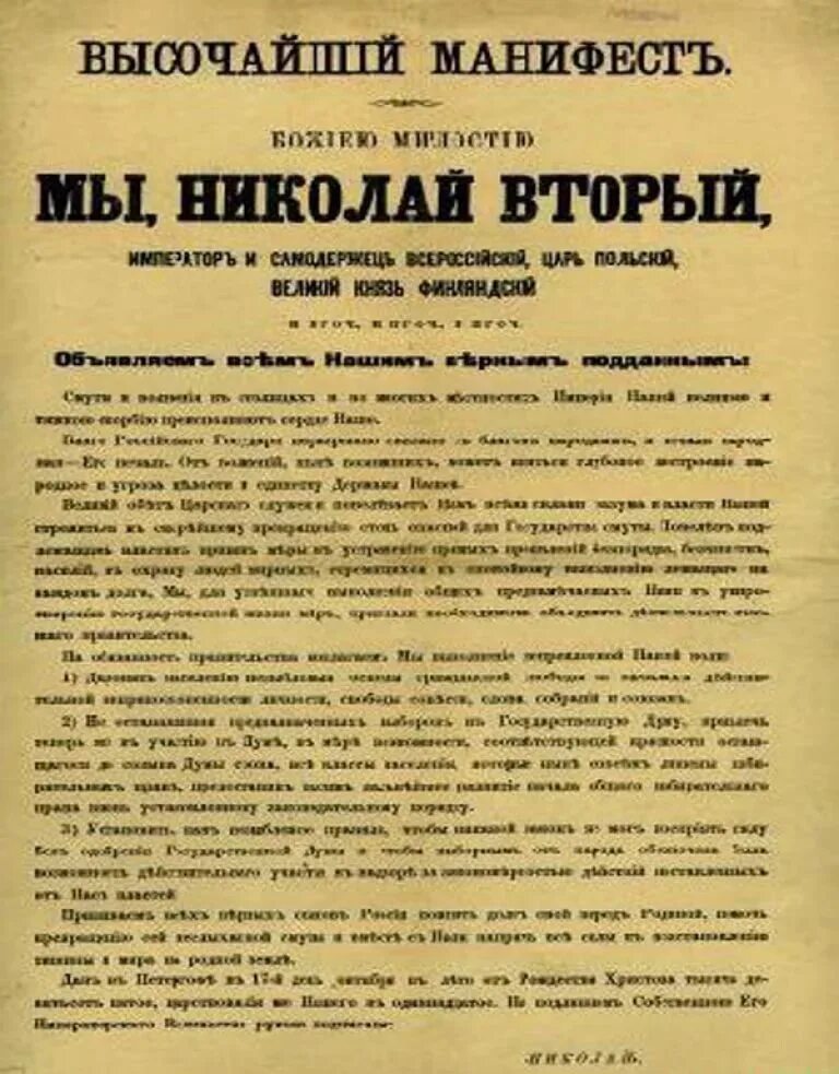 Манифест Николая 2 1905 года. Манифест Николая II «об усовершенствовании государственного порядка». Манифест 17 октября 1905 года. Высочайший Манифест Николая II от 17 октября 1905 г.. Указ 1905 года