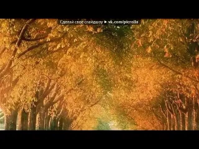 Песня осень на дворе кружится