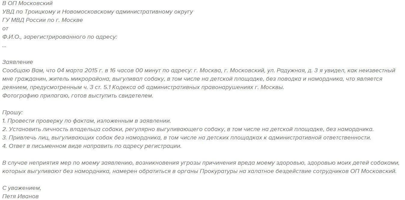 Образец заявления в полицию о собаке без намордника. Жалоба на выгул собак без намордника. Заявление на собаку без намордника образец. Заявление в полицию на выгул собак без поводка.