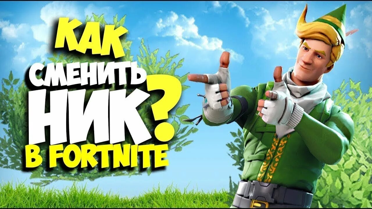 Как поменять ник в фортнайт. Крутой ник для фортнайт. Коды фортнайт. Как сменить ник в фортнайт. Изменить ник в фортнайт.